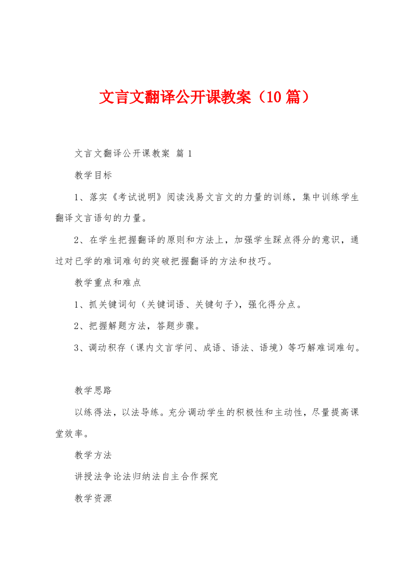 文言文翻译公开课教案10篇