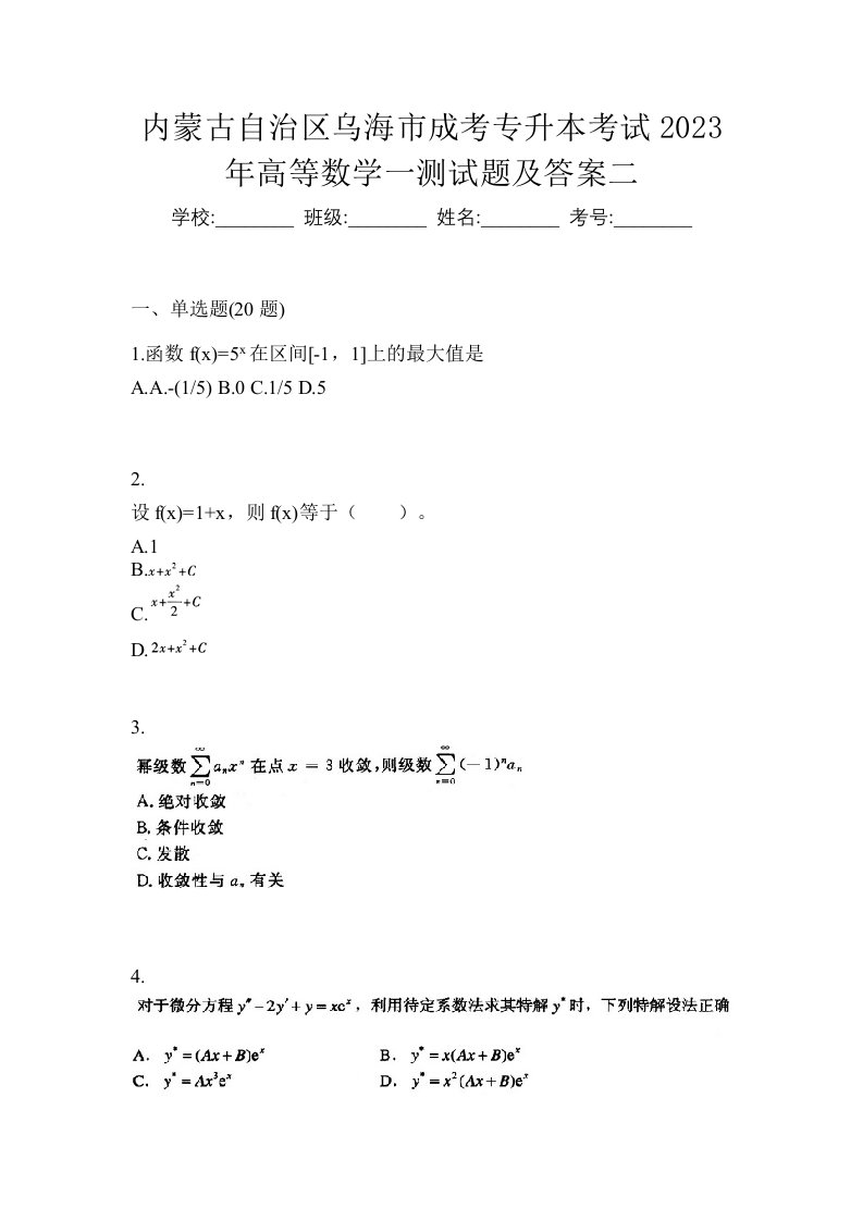 内蒙古自治区乌海市成考专升本考试2023年高等数学一测试题及答案二