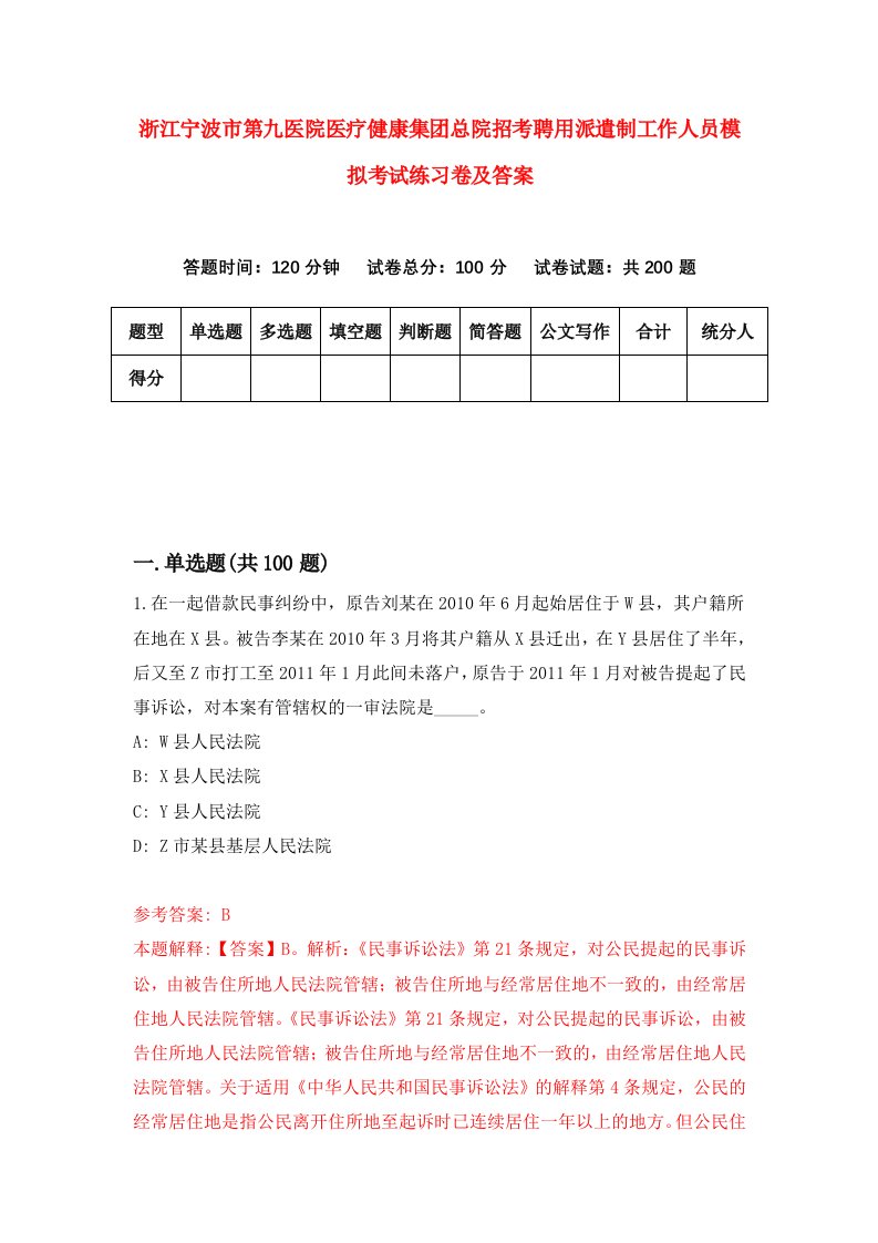 浙江宁波市第九医院医疗健康集团总院招考聘用派遣制工作人员模拟考试练习卷及答案第7卷