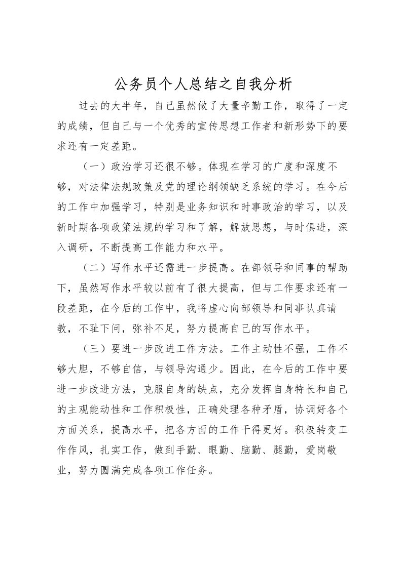 2022公务员个人总结之自我分析