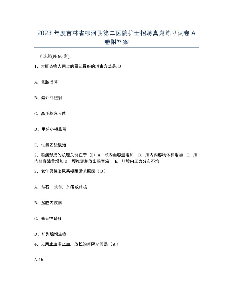 2023年度吉林省柳河县第二医院护士招聘真题练习试卷A卷附答案