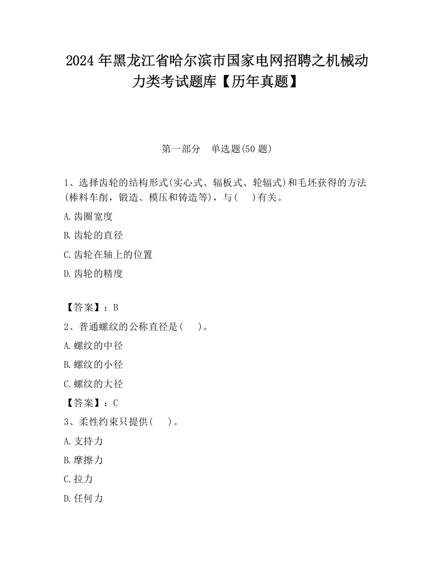 2024年黑龙江省哈尔滨市国家电网招聘之机械动力类考试题库【历年真题】