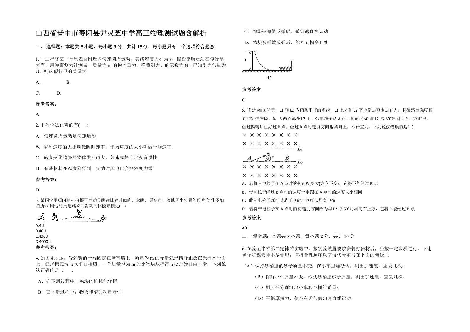 山西省晋中市寿阳县尹灵芝中学高三物理测试题含解析