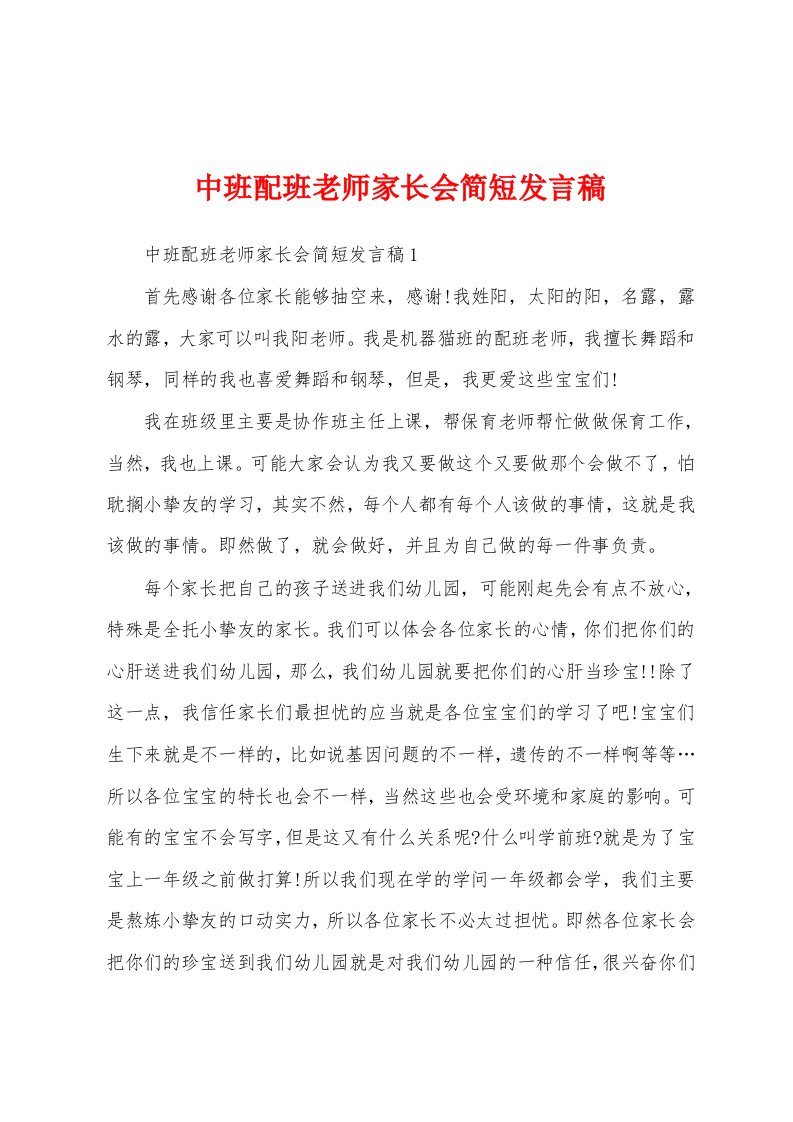 中班配班老师家长会简短发言稿