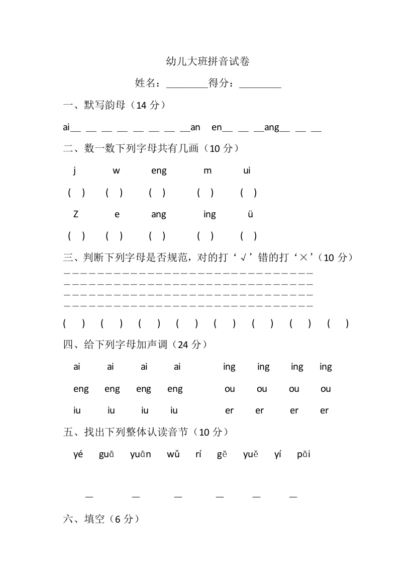 幼儿大班拼音试卷