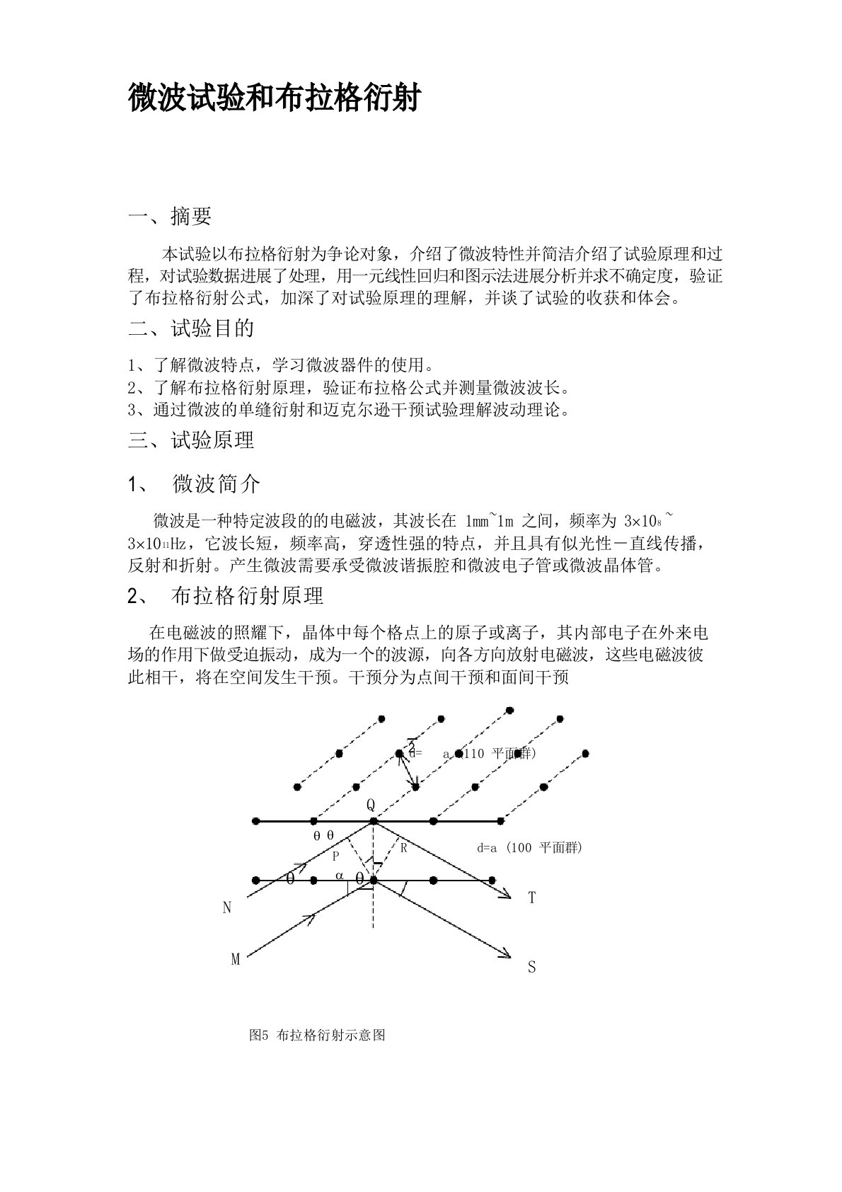 微博衍射和布拉格实验—研究性实验报告