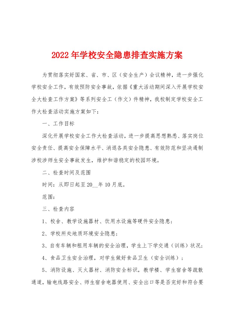 2022年学校安全隐患排查实施方案