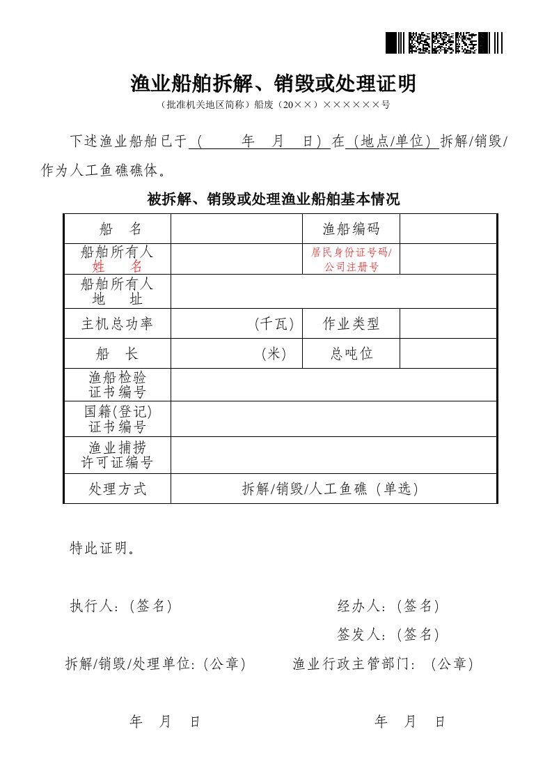 渔业船舶拆解、销毁或处理证明