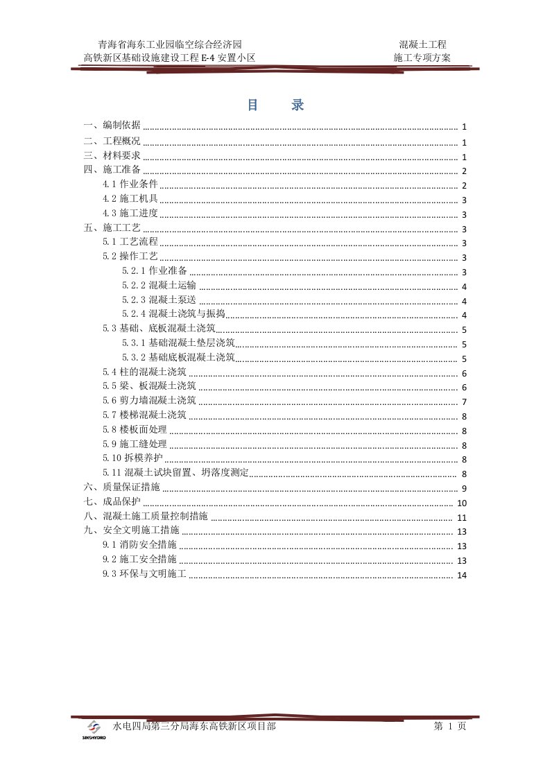 混凝土工程专项施工方案