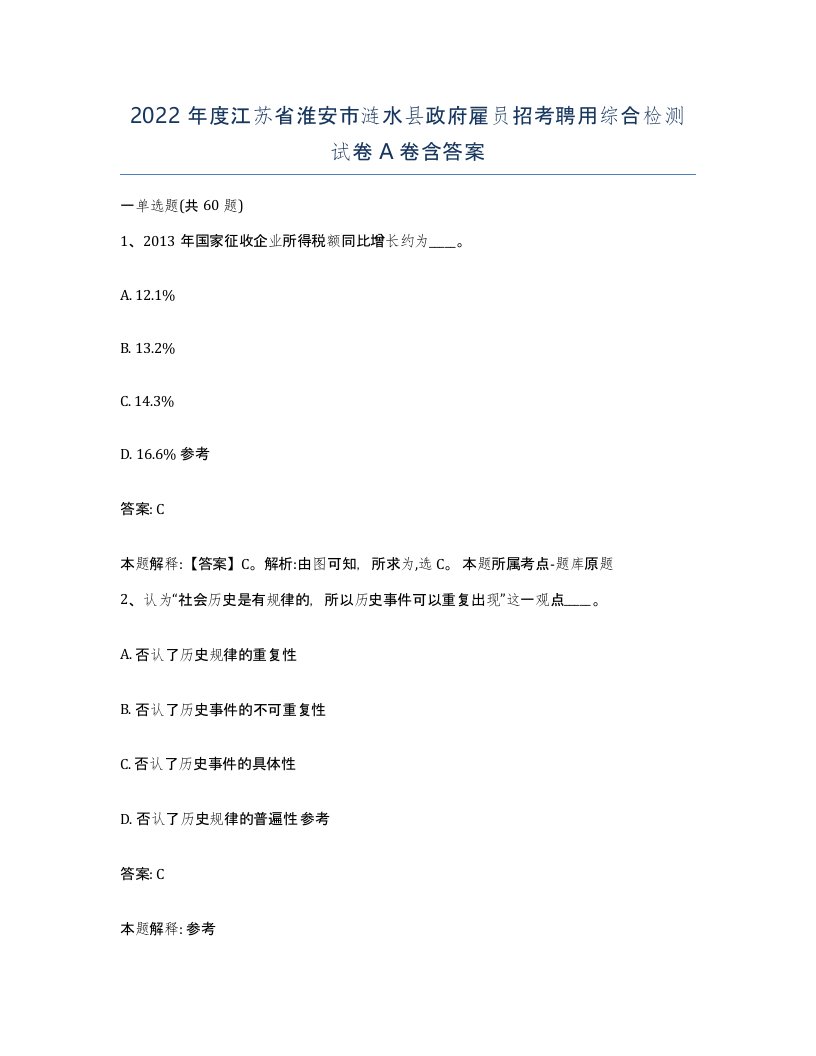 2022年度江苏省淮安市涟水县政府雇员招考聘用综合检测试卷A卷含答案