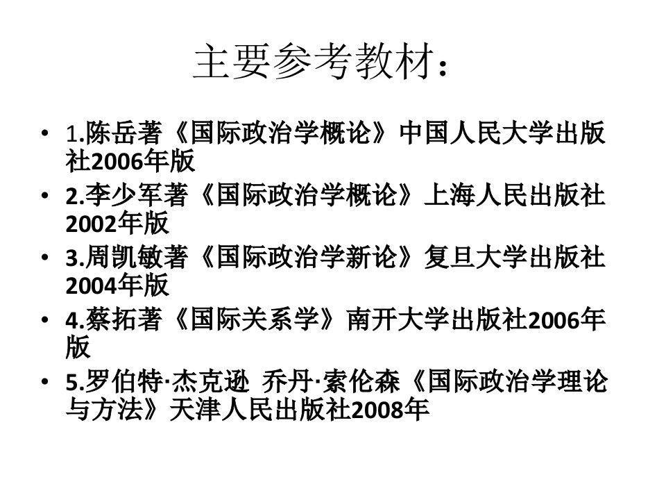 哈尔滨工程大学国际政治学课件向导论第一章