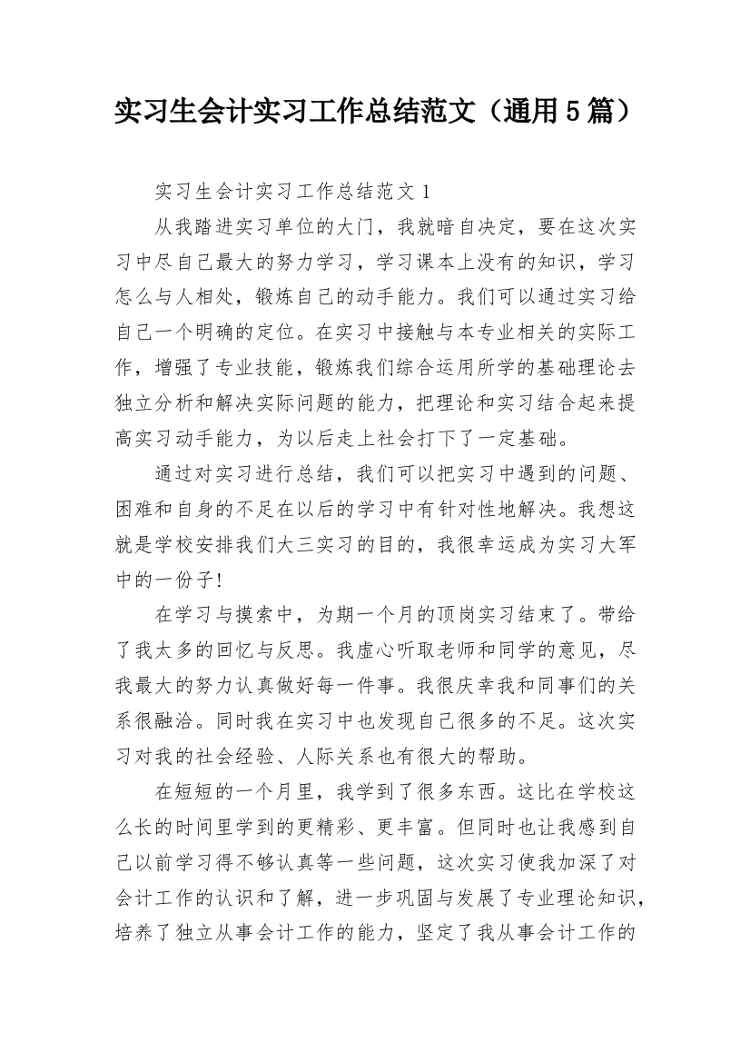 实习生会计实习工作总结范文（通用5篇）_1