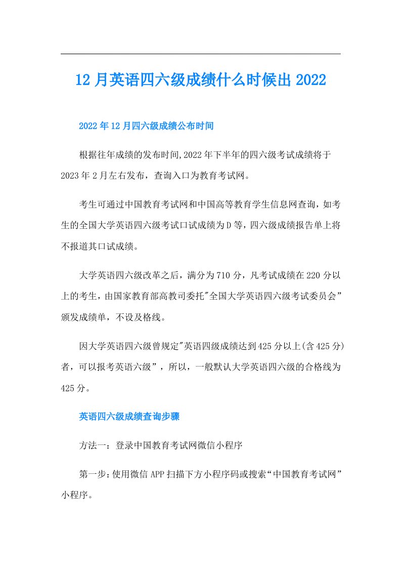 12月英语四六级成绩什么时候出