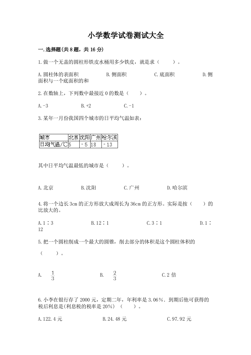 小学数学试卷测试大全附完整答案【夺冠系列】