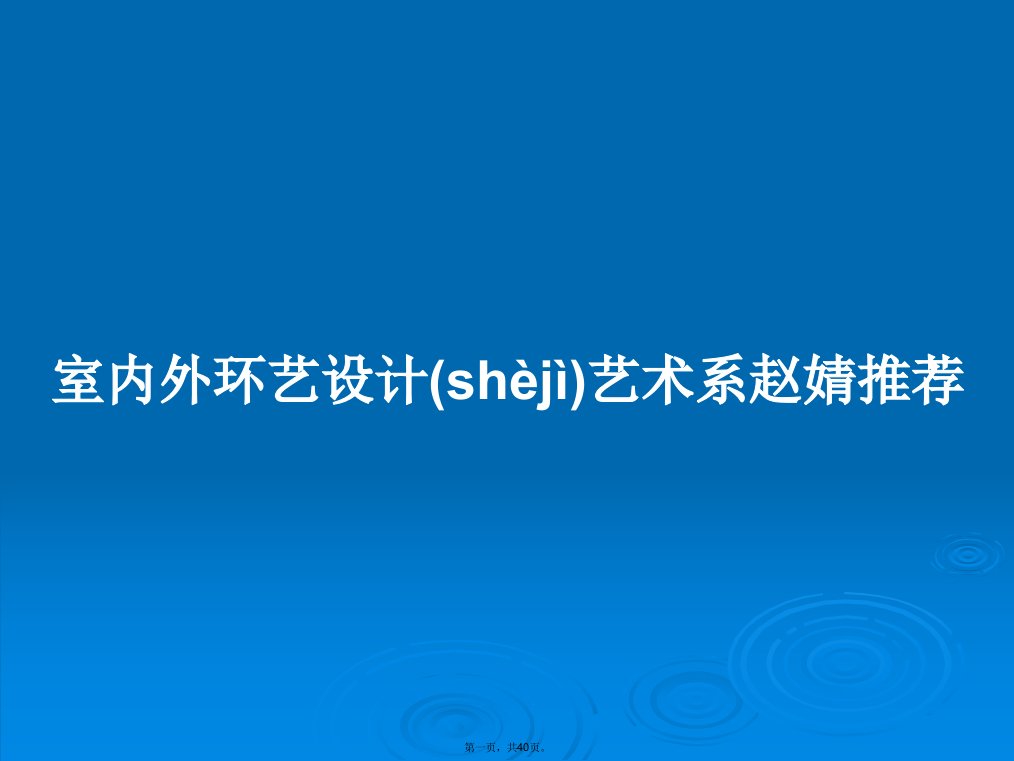 室内外环艺设计艺术系赵婧推荐学习教案