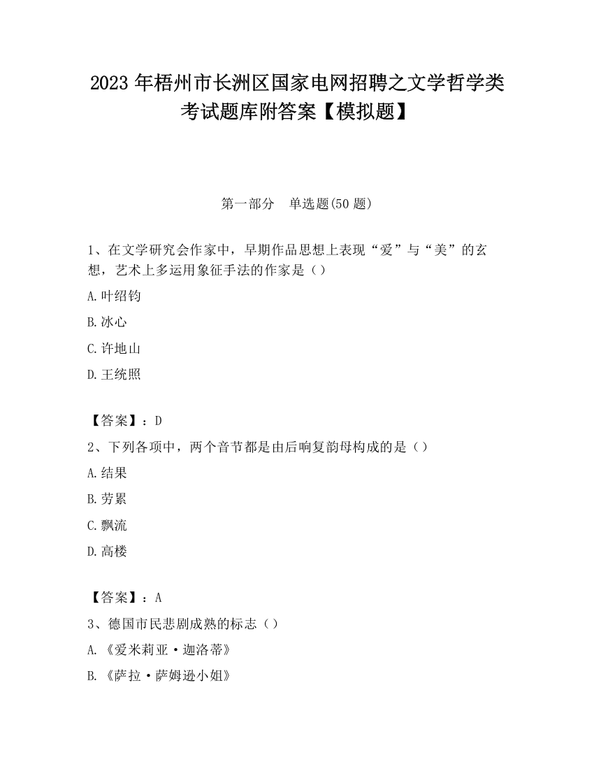 2023年梧州市长洲区国家电网招聘之文学哲学类考试题库附答案【模拟题】