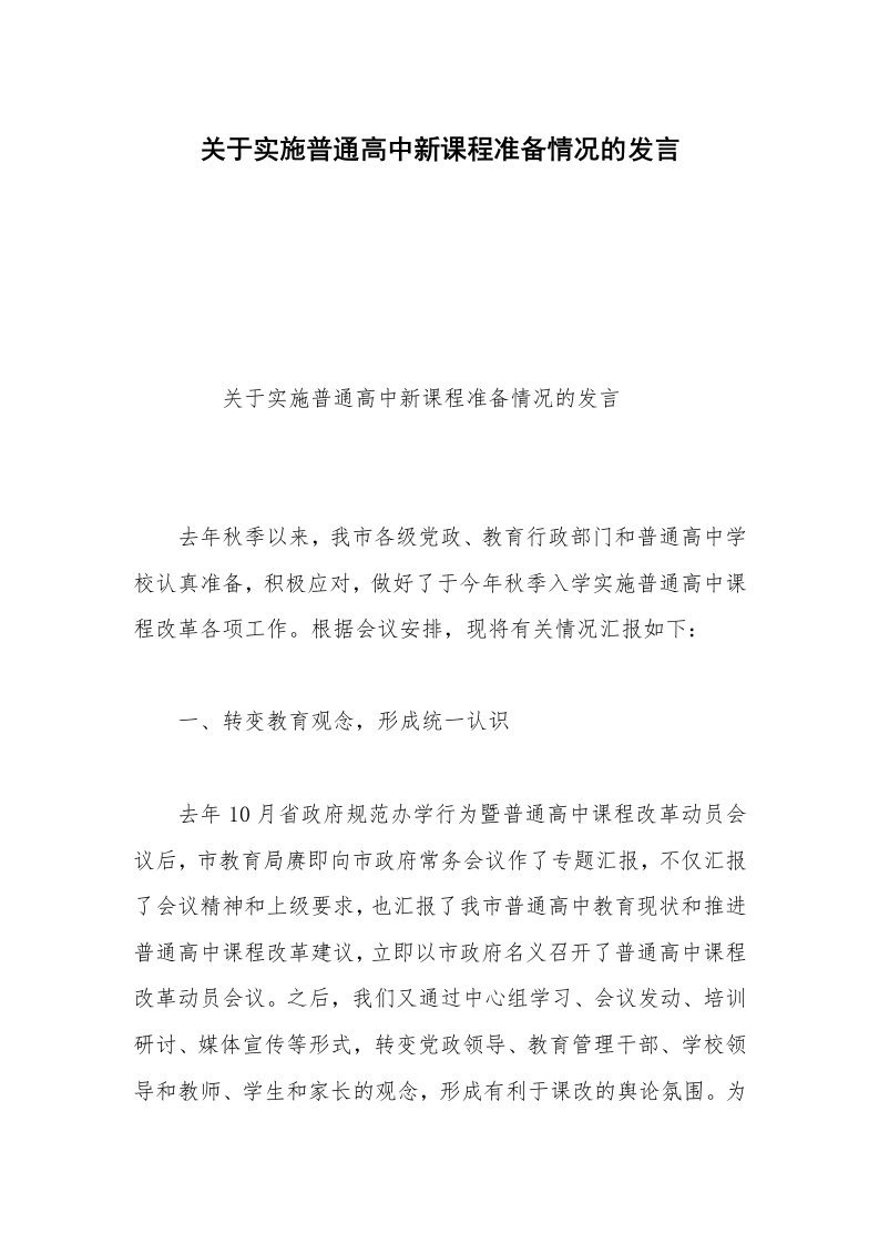 关于实施普通高中新课程准备情况的发言