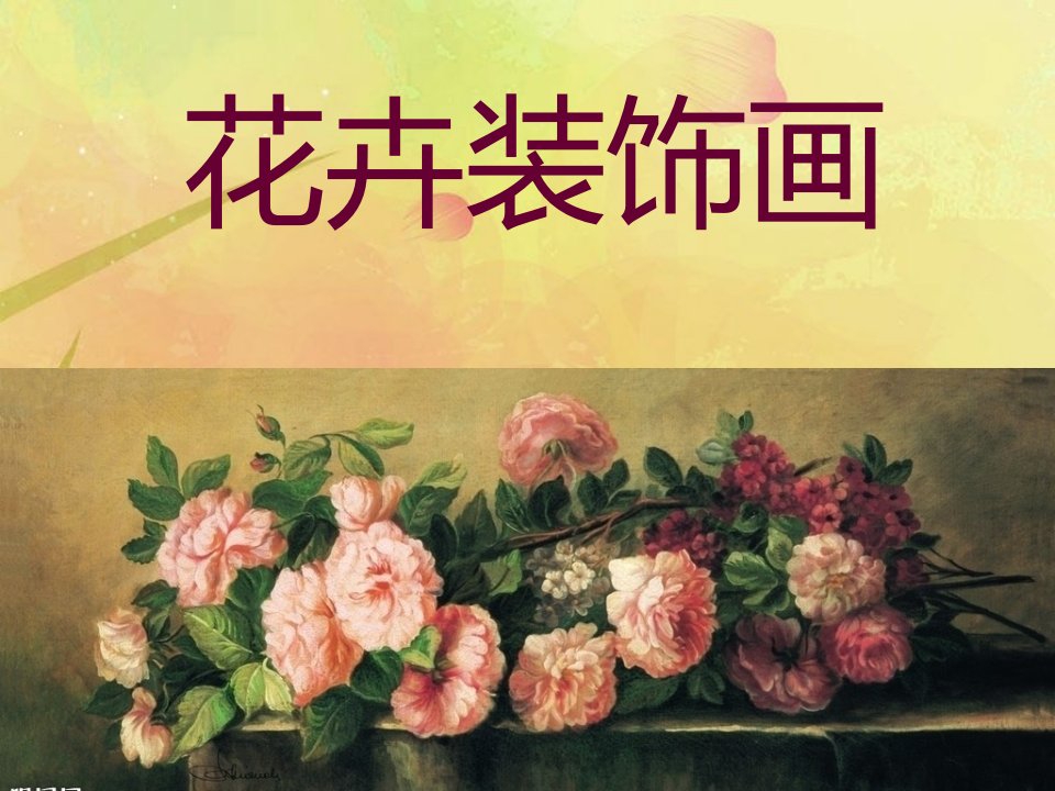 七年级美术下册第三课花卉装饰画完整版