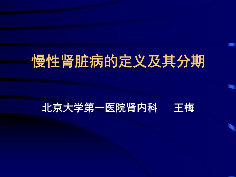 慢性肾脏病的定义及分期