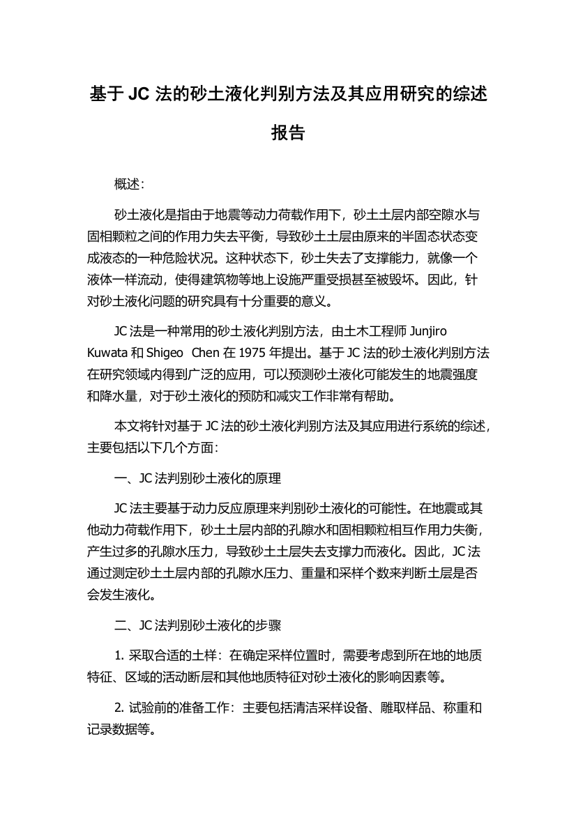 基于JC法的砂土液化判别方法及其应用研究的综述报告