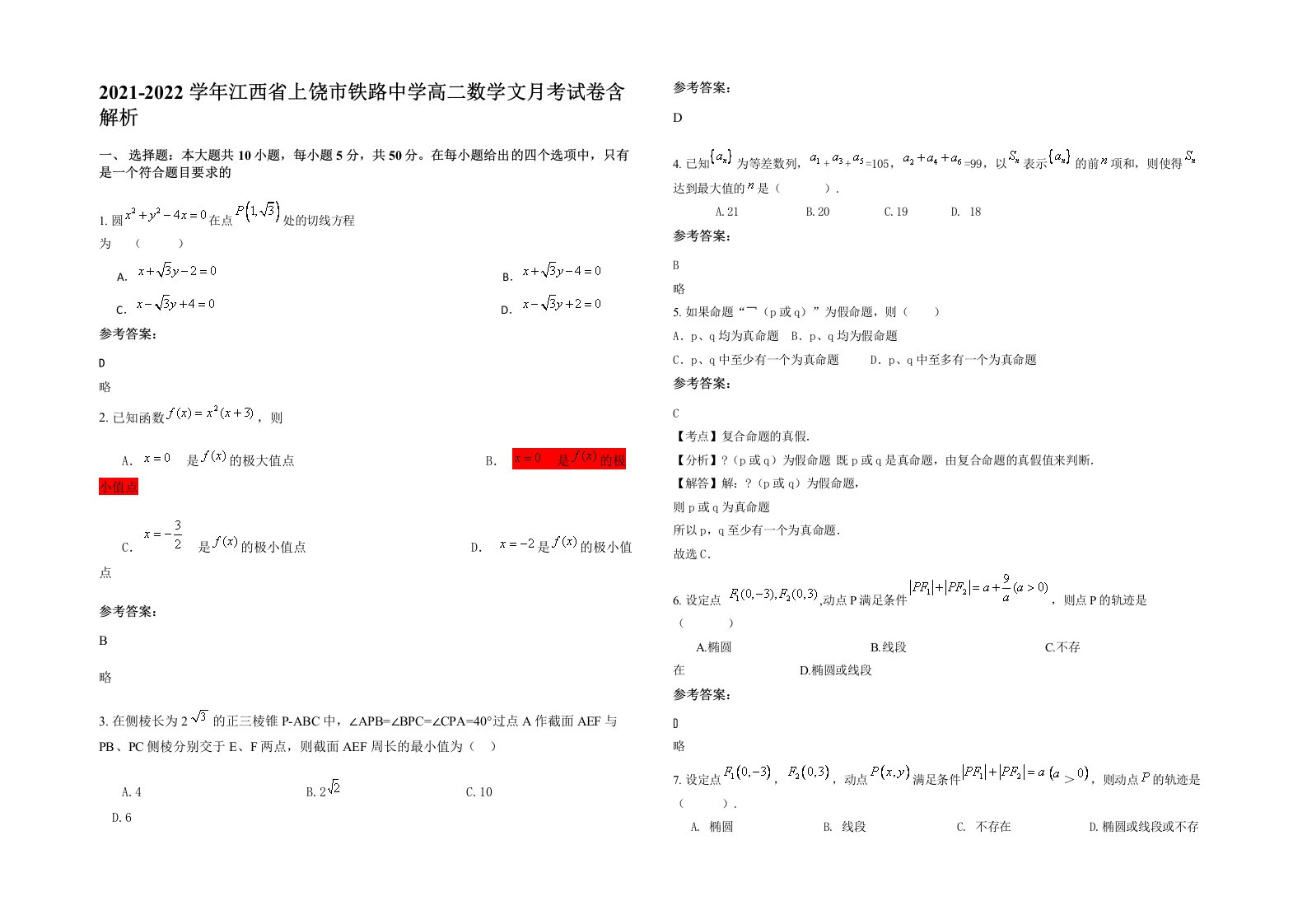 2021-2022学年江西省上饶市铁路中学高二数学文月考试卷含解析