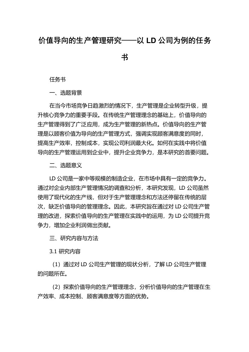 价值导向的生产管理研究——以LD公司为例的任务书