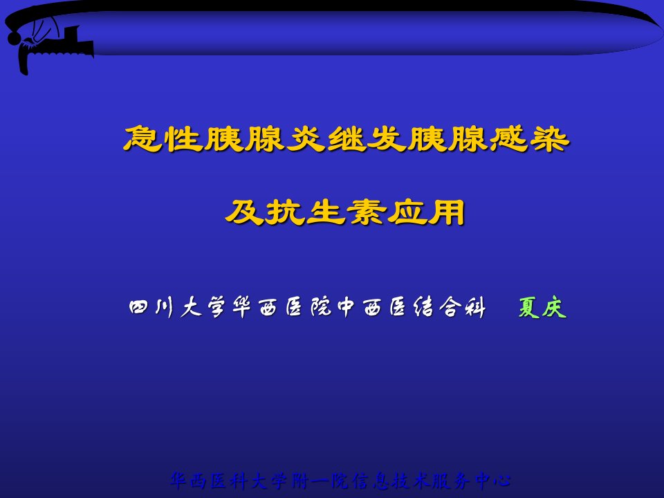 急性胰腺炎继发胰腺感染相关问题课件