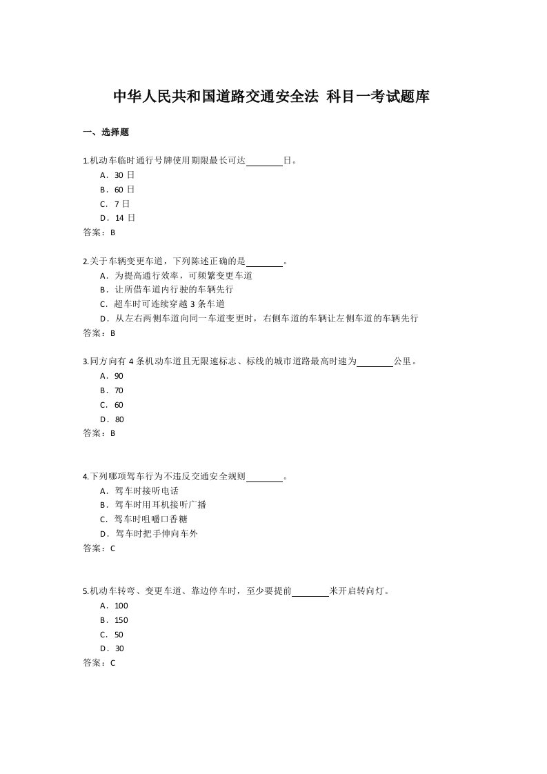 中华人民共和国道路交通安全法