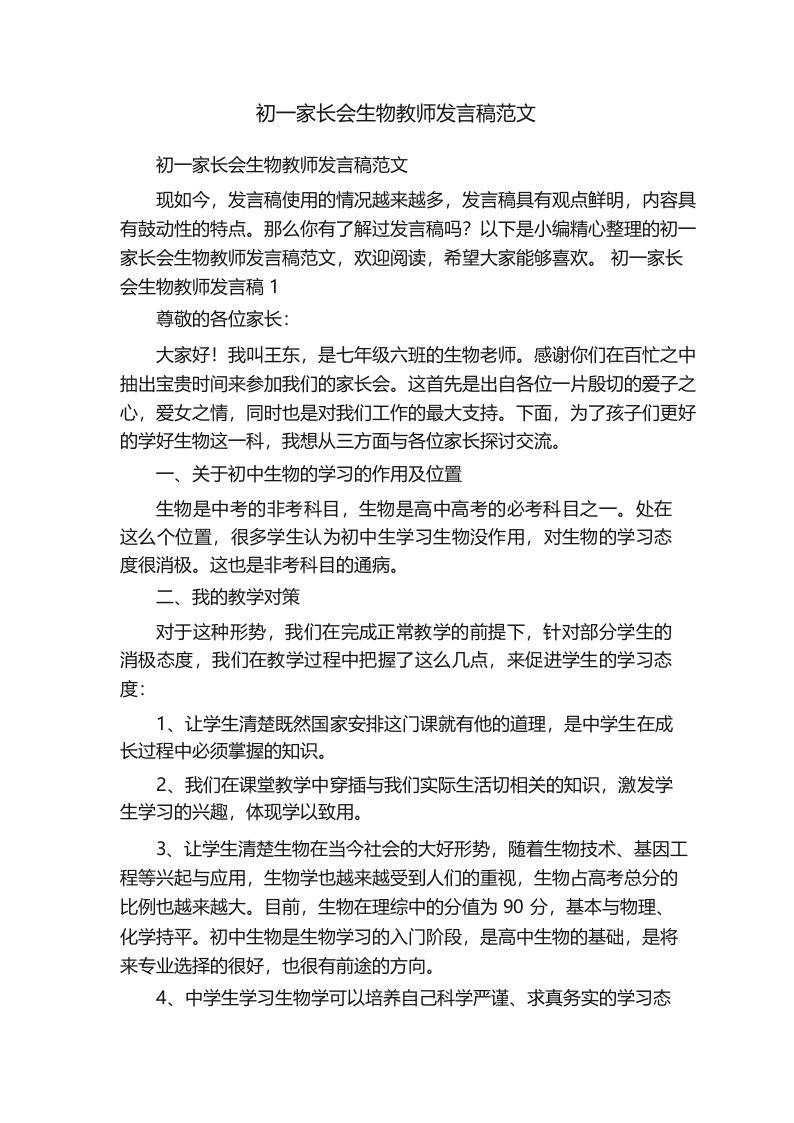 初一家长会生物教师发言稿范文