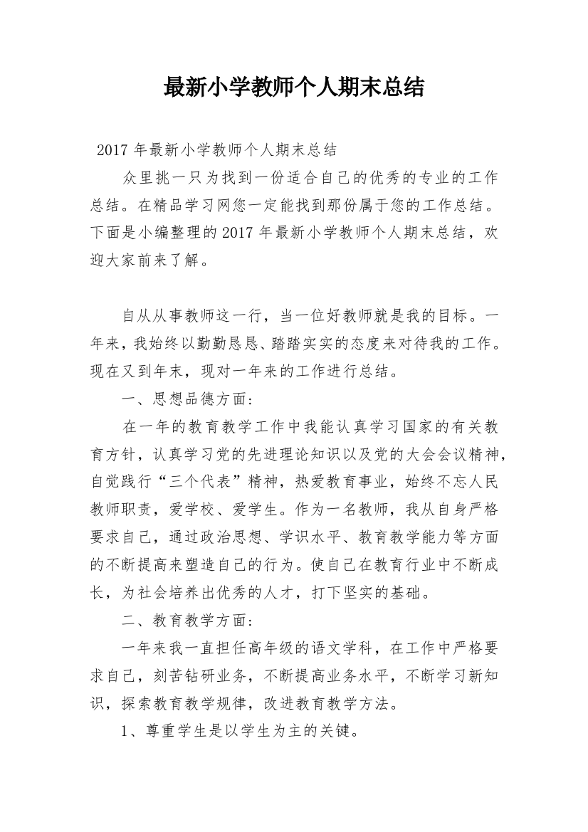 最新小学教师个人期末总结