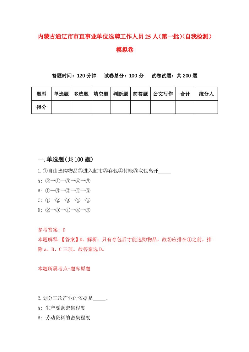 内蒙古通辽市市直事业单位选聘工作人员25人第一批自我检测模拟卷7