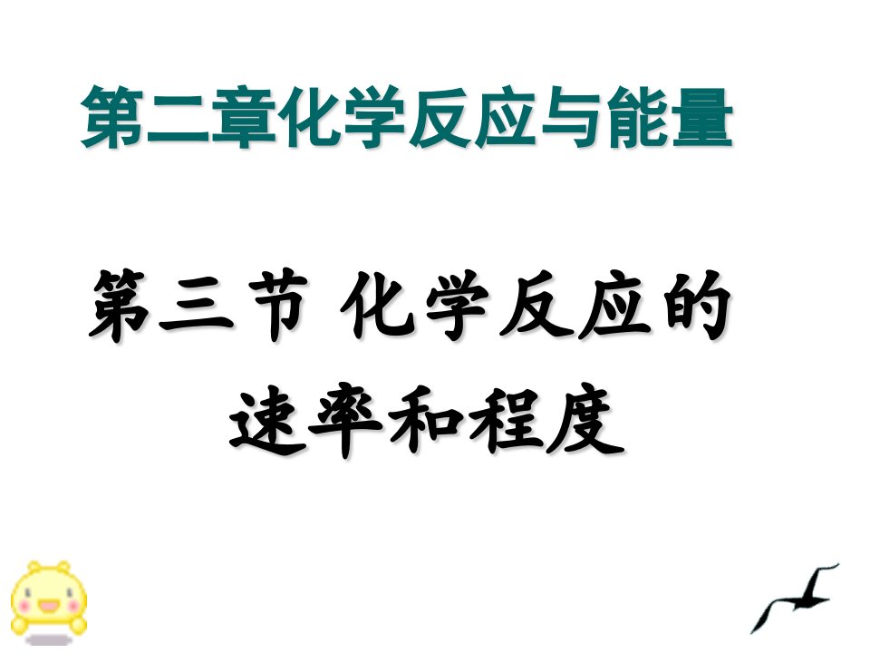 人教版必修二化学反应速率和限度市公开课一等奖市赛课获奖课件