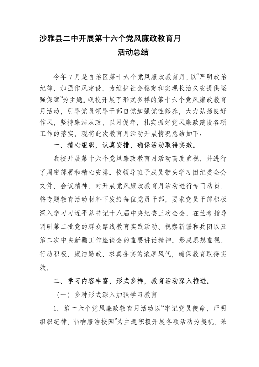 第十六个党风廉政教导月运动进修运动小结