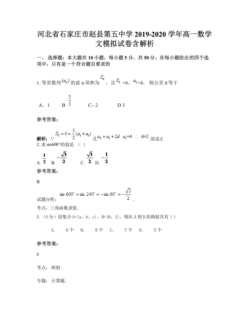 河北省石家庄市赵县第五中学2019-2020学年高一数学文模拟试卷含解析