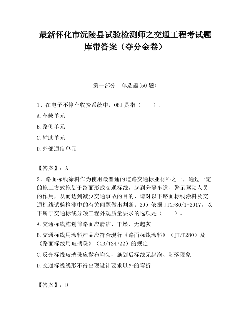 最新怀化市沅陵县试验检测师之交通工程考试题库带答案（夺分金卷）