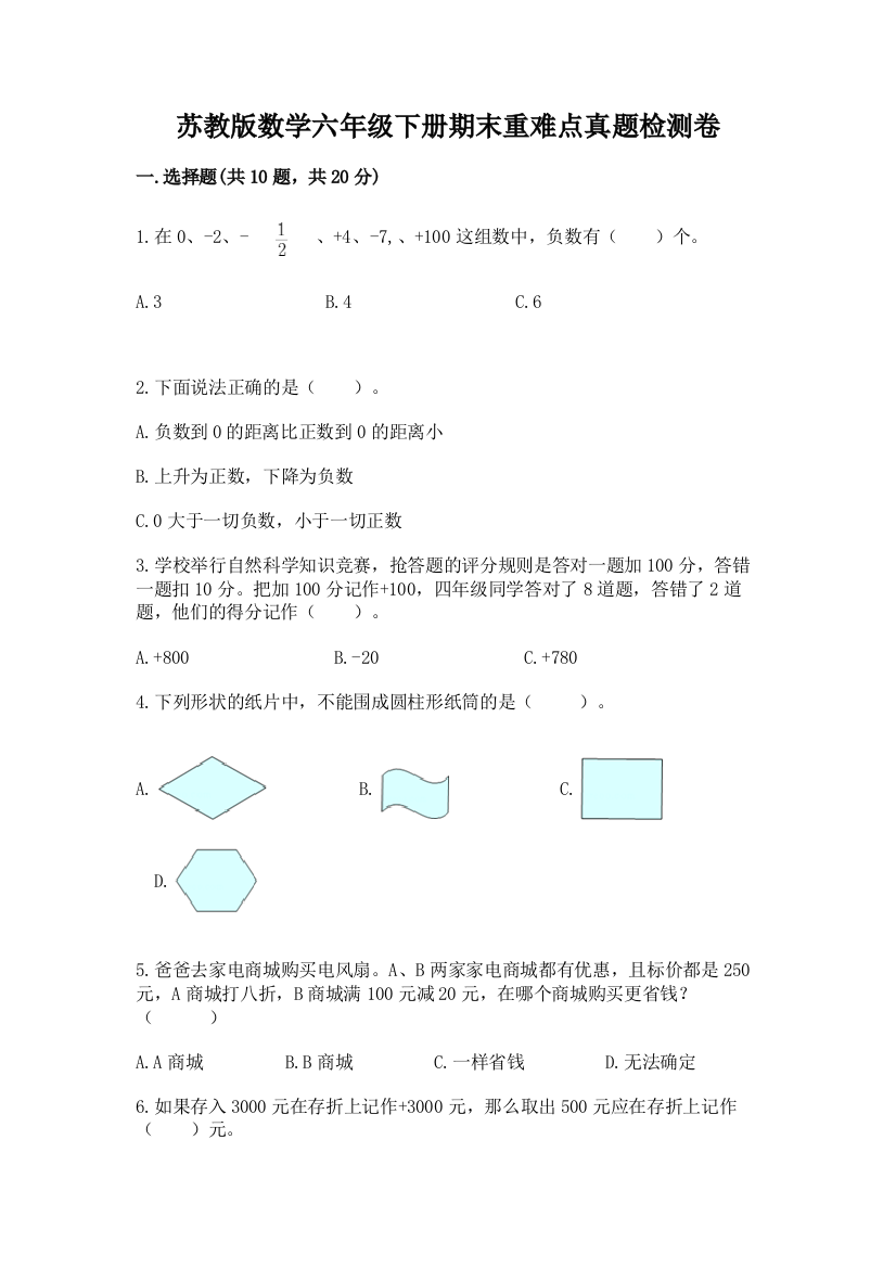 苏教版数学六年级下册期末重难点真题检测卷【研优卷】