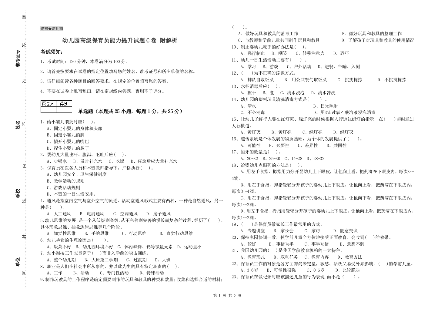 幼儿园高级保育员能力提升试题C卷-附解析