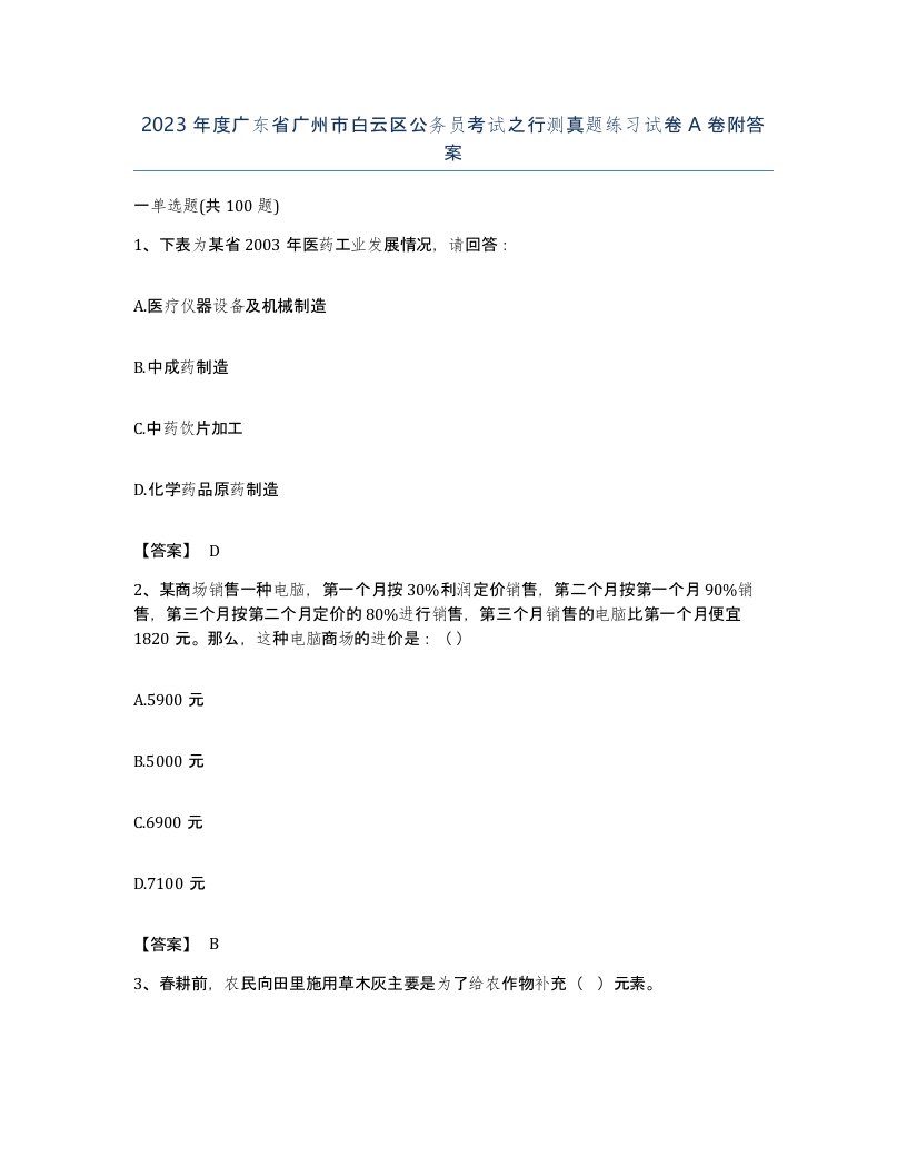 2023年度广东省广州市白云区公务员考试之行测真题练习试卷A卷附答案