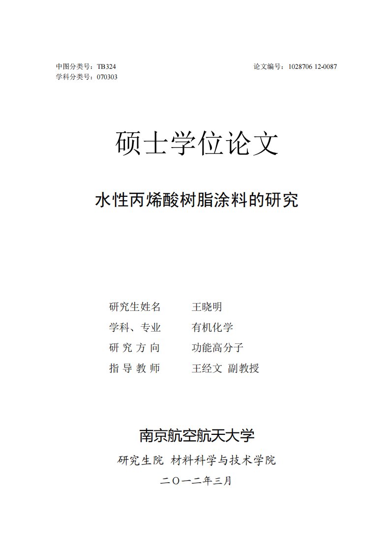 水性丙烯酸树脂涂料的研究