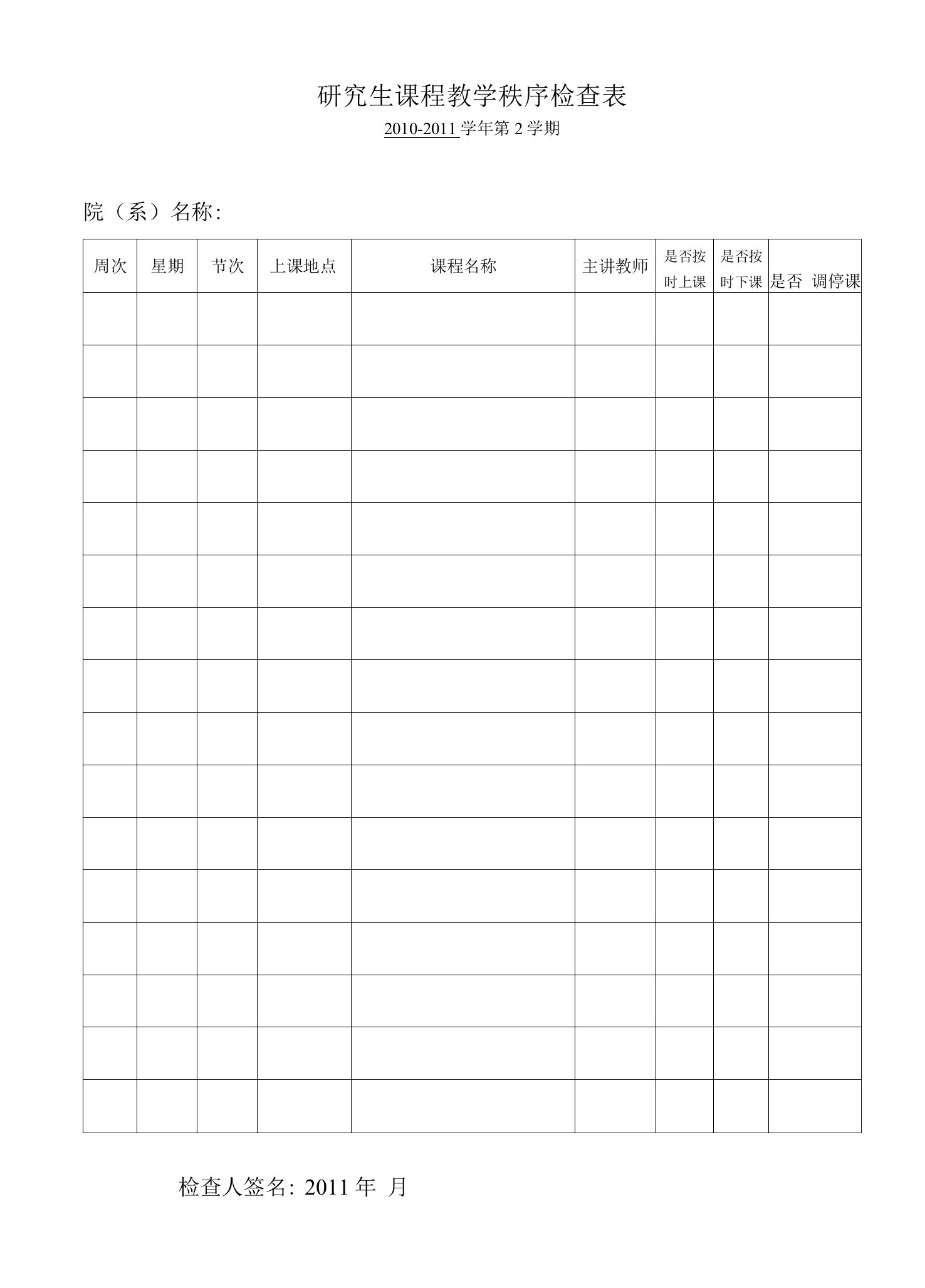 研究生课程教学秩序检查表