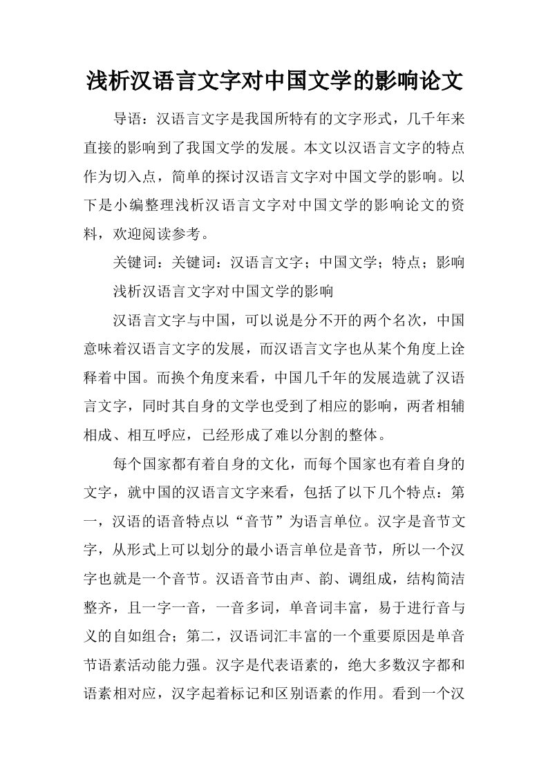 浅析汉语言文字对中国文学的影响论文