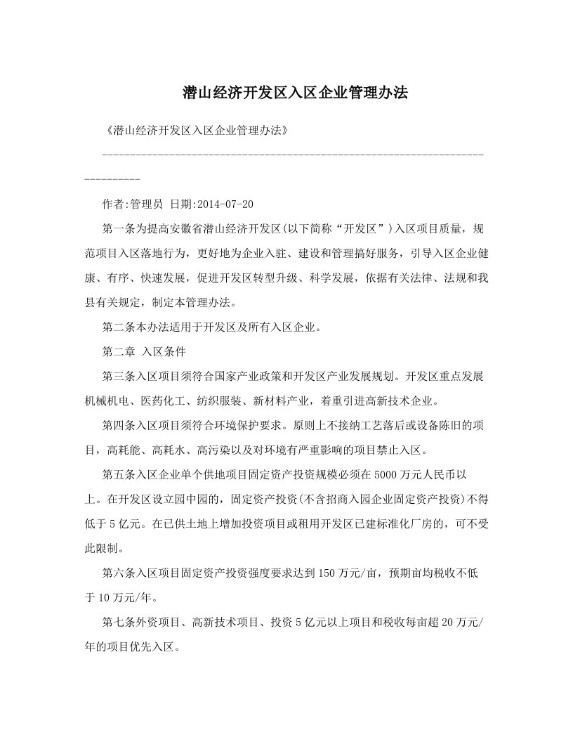 潜山经济开发区入区企业管理办法