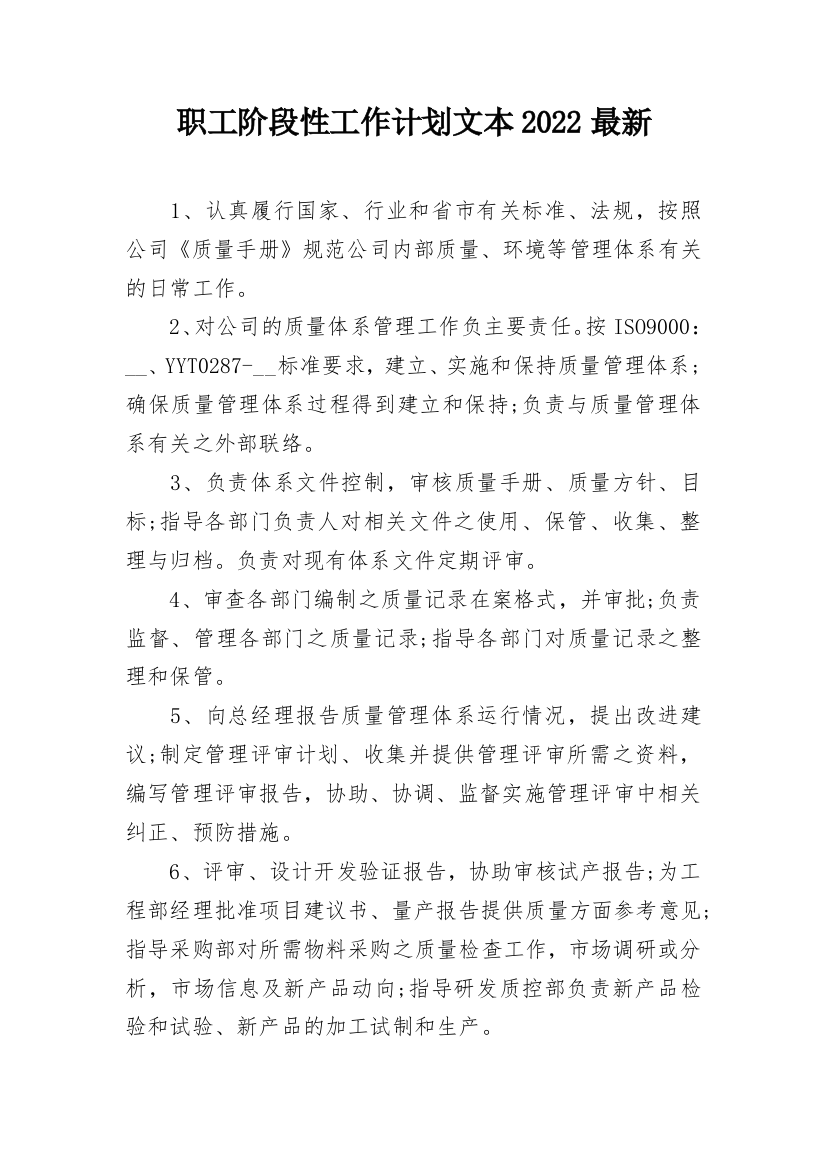 职工阶段性工作计划文本2022最新