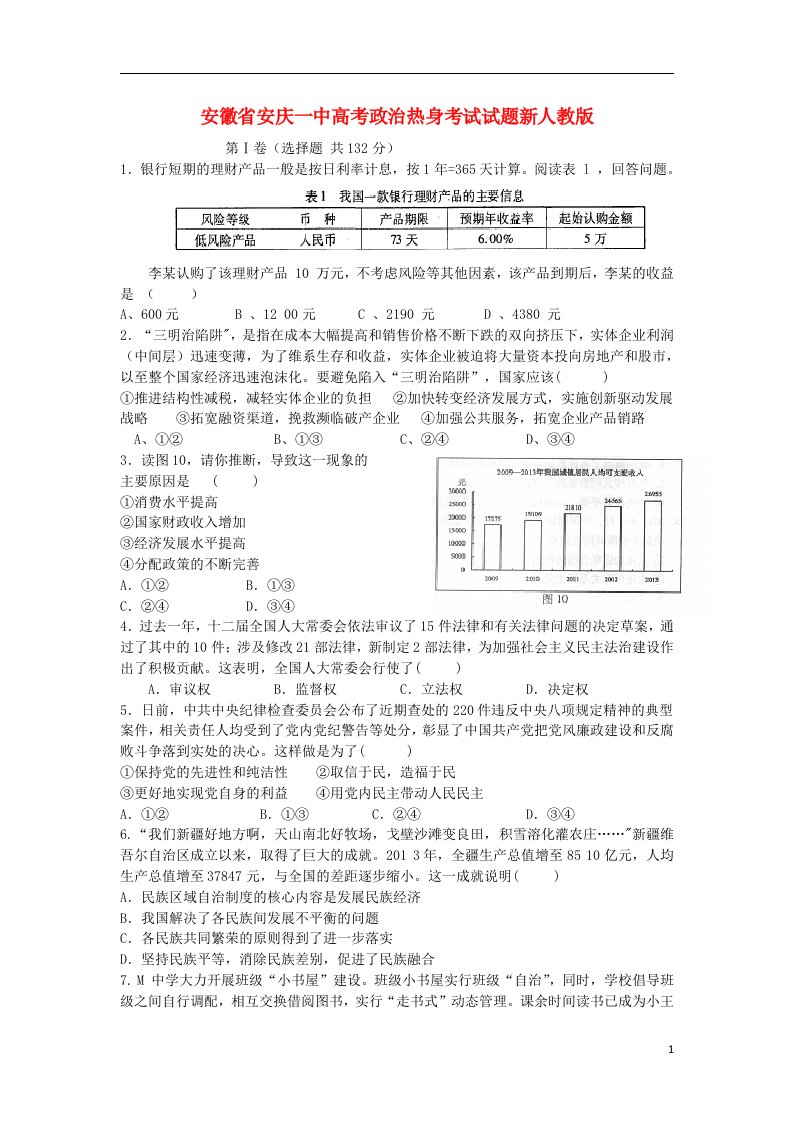 安徽省安庆一中高考政治热身考试试题新人教版