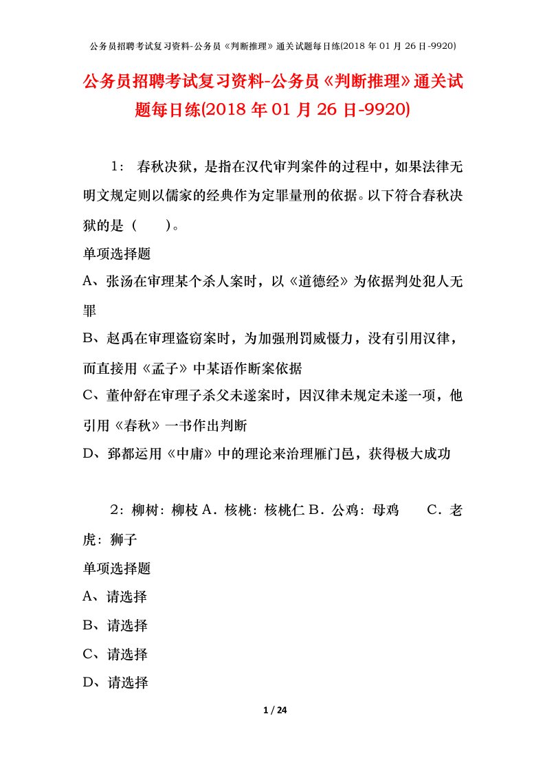 公务员招聘考试复习资料-公务员判断推理通关试题每日练2018年01月26日-9920