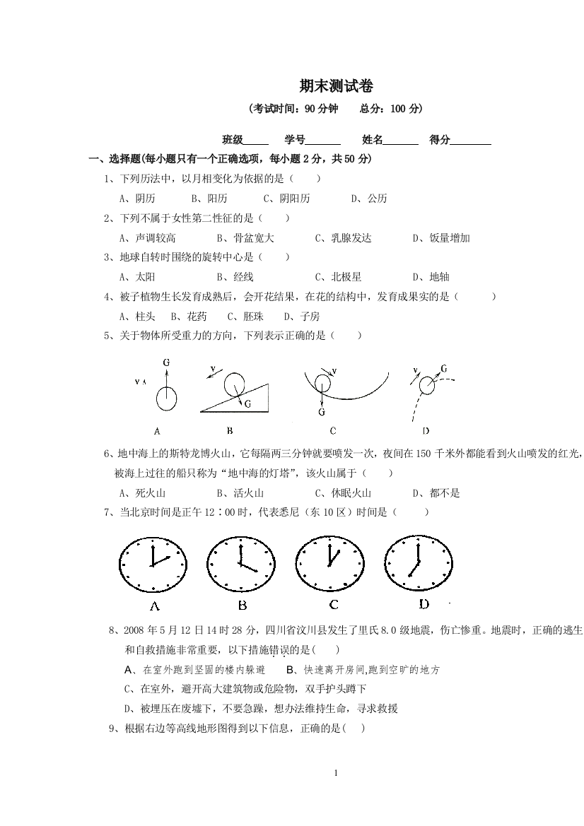 七年级下册科学期末复习试卷