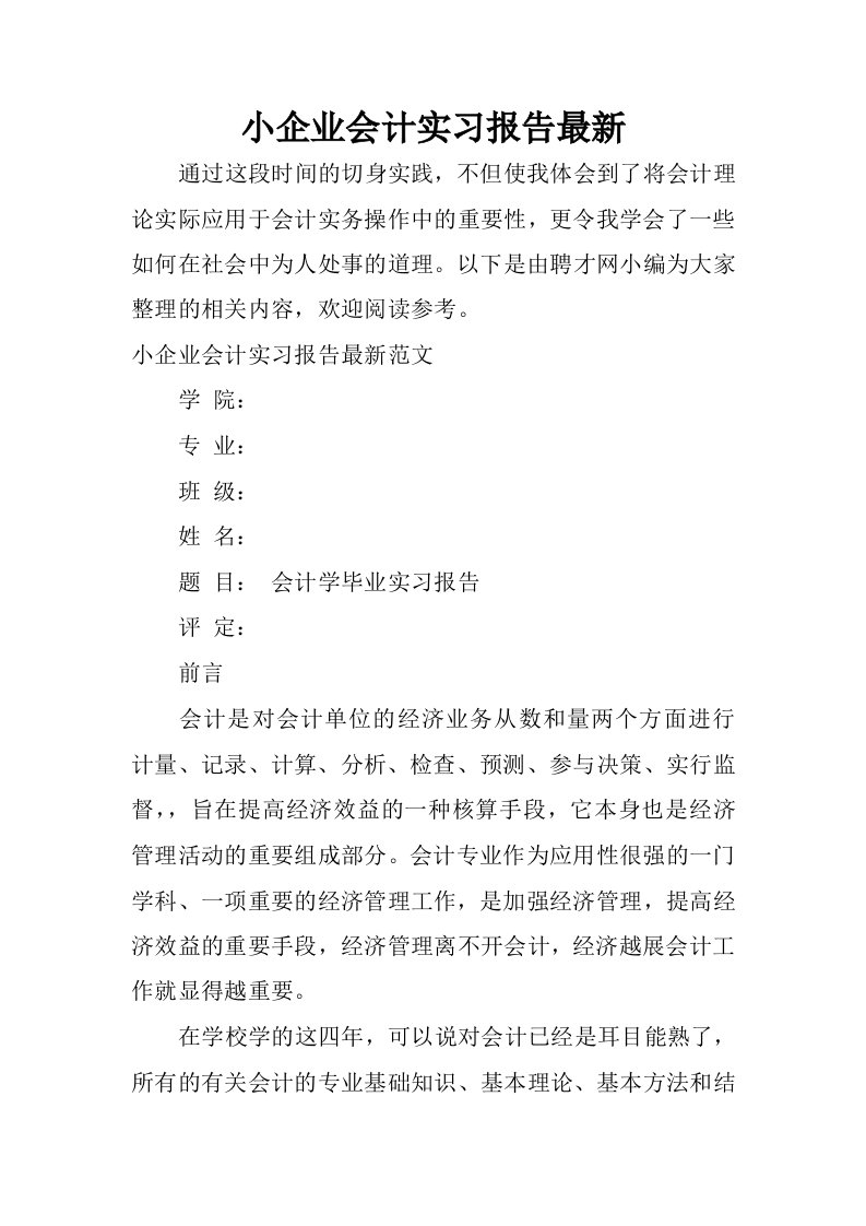 小企业会计实习报告最新.docx