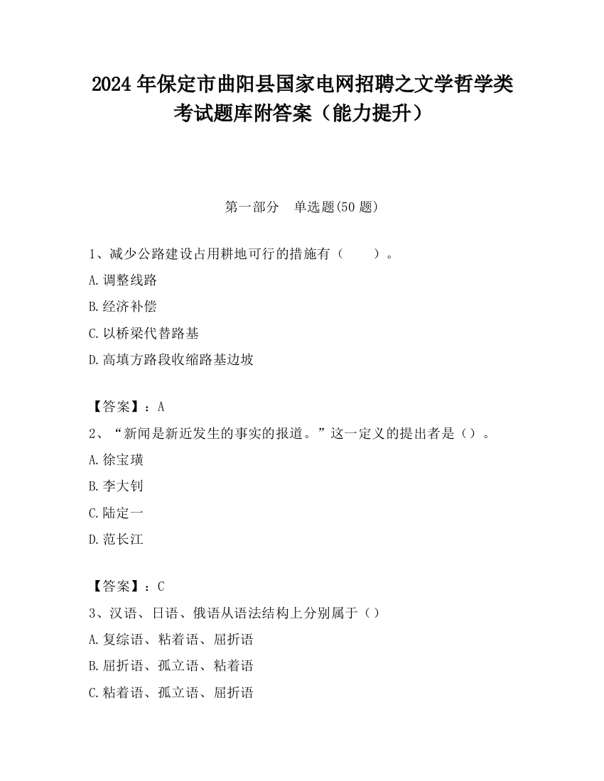 2024年保定市曲阳县国家电网招聘之文学哲学类考试题库附答案（能力提升）