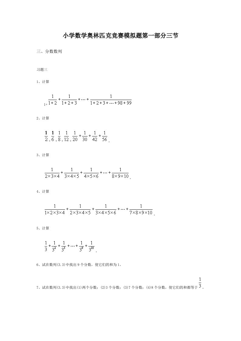 小学数学奥林匹克竞赛模拟题第一部分三节