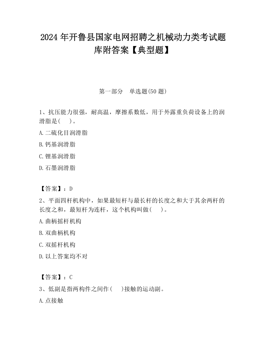 2024年开鲁县国家电网招聘之机械动力类考试题库附答案【典型题】